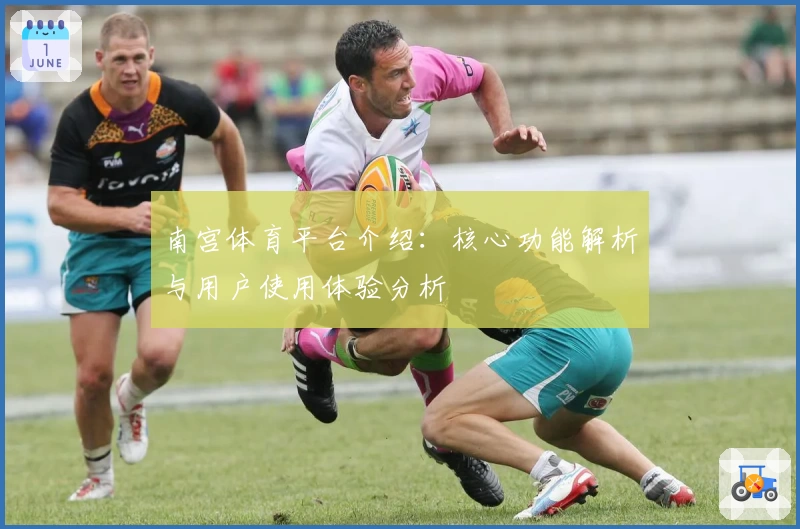 南宫体育平台介绍：核心功能解析与用户使用体验分析