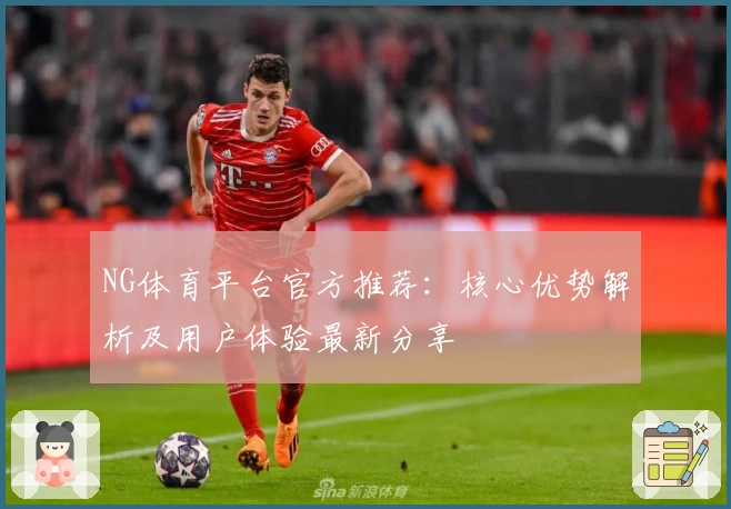 NG体育平台官方推荐：核心优势解析及用户体验最新分享