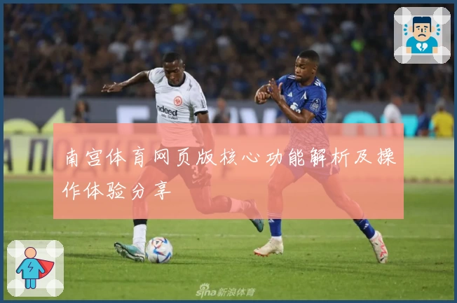 南宫体育网页版核心功能解析及操作体验分享