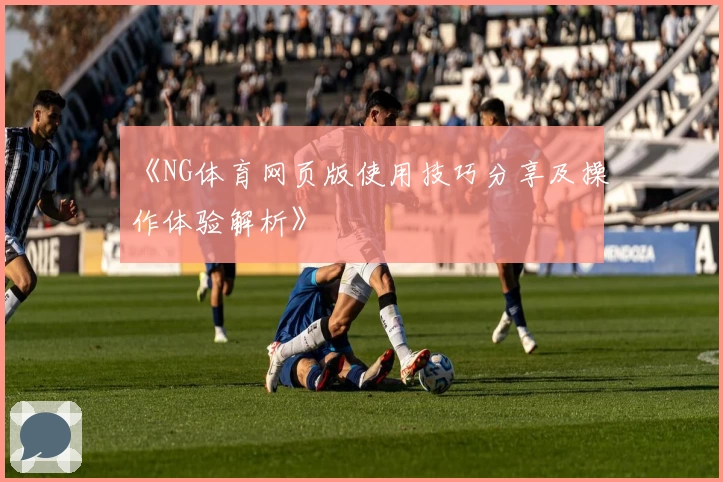 《NG体育网页版使用技巧分享及操作体验解析》